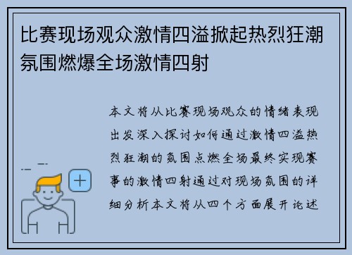 比赛现场观众激情四溢掀起热烈狂潮氛围燃爆全场激情四射