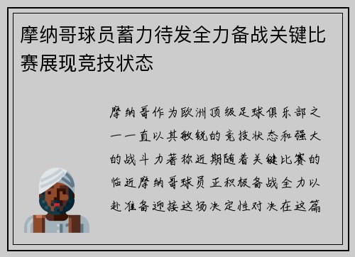 摩纳哥球员蓄力待发全力备战关键比赛展现竞技状态