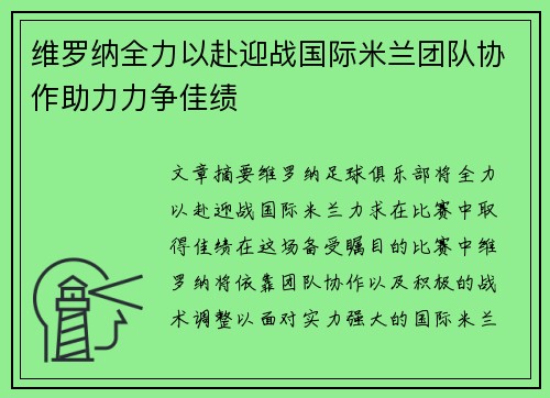 维罗纳全力以赴迎战国际米兰团队协作助力力争佳绩