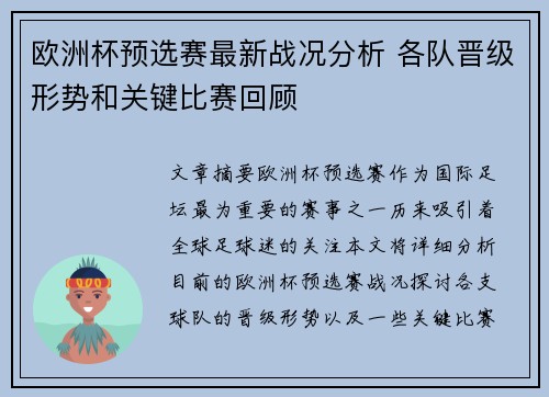 欧洲杯预选赛最新战况分析 各队晋级形势和关键比赛回顾