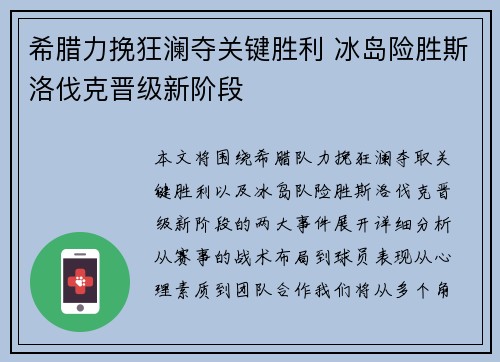 希腊力挽狂澜夺关键胜利 冰岛险胜斯洛伐克晋级新阶段