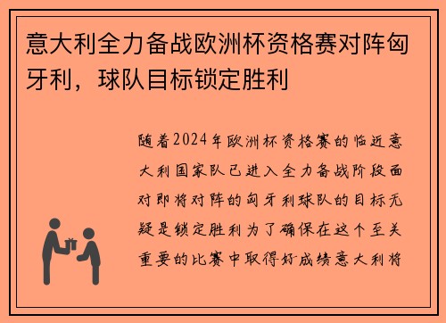 意大利全力备战欧洲杯资格赛对阵匈牙利，球队目标锁定胜利