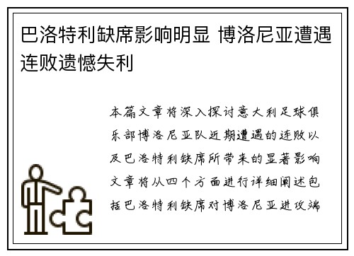 巴洛特利缺席影响明显 博洛尼亚遭遇连败遗憾失利