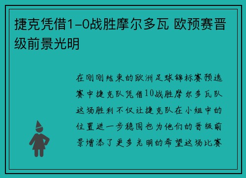捷克凭借1-0战胜摩尔多瓦 欧预赛晋级前景光明