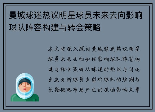曼城球迷热议明星球员未来去向影响球队阵容构建与转会策略