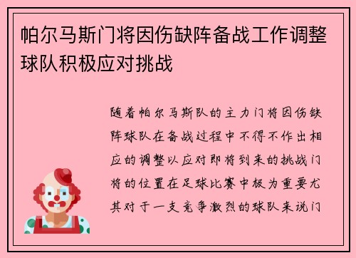 帕尔马斯门将因伤缺阵备战工作调整球队积极应对挑战