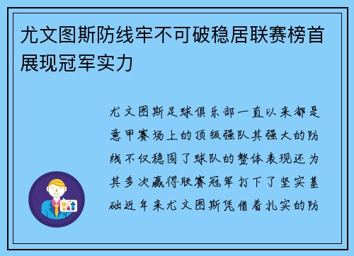 尤文图斯防线牢不可破稳居联赛榜首展现冠军实力