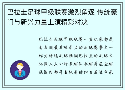 巴拉圭足球甲级联赛激烈角逐 传统豪门与新兴力量上演精彩对决