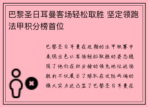 巴黎圣日耳曼客场轻松取胜 坚定领跑法甲积分榜首位