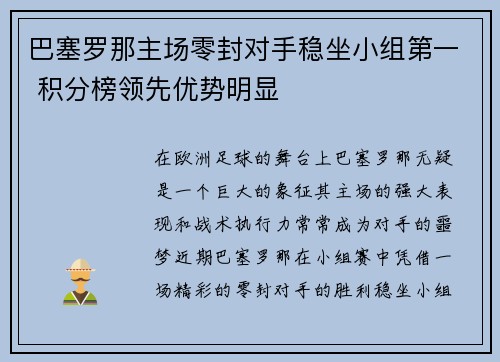 巴塞罗那主场零封对手稳坐小组第一 积分榜领先优势明显