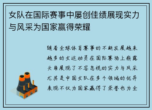 女队在国际赛事中屡创佳绩展现实力与风采为国家赢得荣耀
