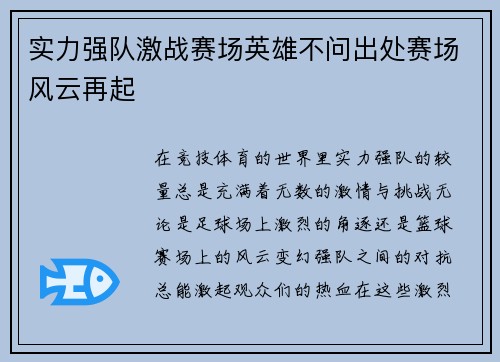 实力强队激战赛场英雄不问出处赛场风云再起