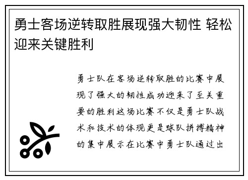 勇士客场逆转取胜展现强大韧性 轻松迎来关键胜利