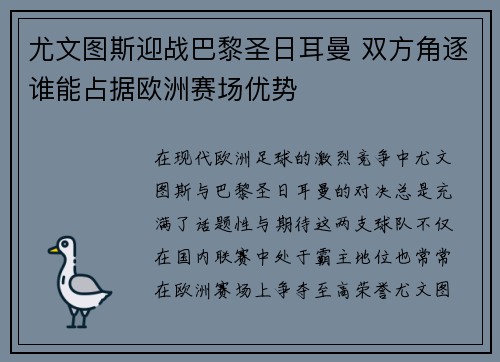 尤文图斯迎战巴黎圣日耳曼 双方角逐谁能占据欧洲赛场优势