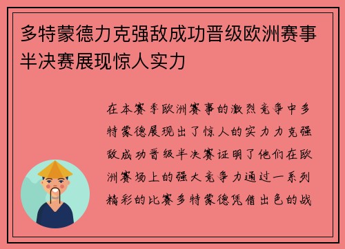 多特蒙德力克强敌成功晋级欧洲赛事半决赛展现惊人实力