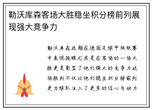 勒沃库森客场大胜稳坐积分榜前列展现强大竞争力