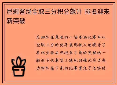 尼姆客场全取三分积分飙升 排名迎来新突破