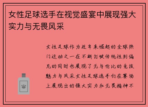 女性足球选手在视觉盛宴中展现强大实力与无畏风采
