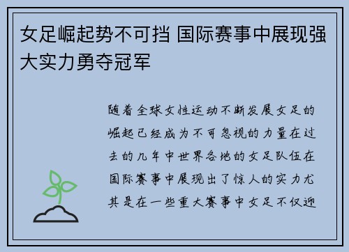 女足崛起势不可挡 国际赛事中展现强大实力勇夺冠军