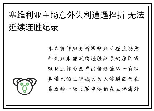 塞维利亚主场意外失利遭遇挫折 无法延续连胜纪录