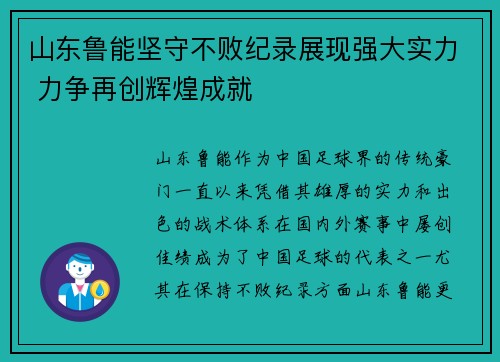 山东鲁能坚守不败纪录展现强大实力 力争再创辉煌成就