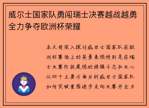 威尔士国家队勇闯瑞士决赛越战越勇全力争夺欧洲杯荣耀