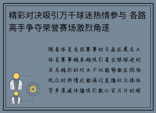 精彩对决吸引万千球迷热情参与 各路高手争夺荣誉赛场激烈角逐