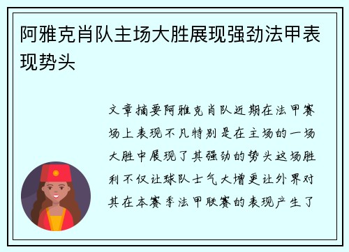 阿雅克肖队主场大胜展现强劲法甲表现势头