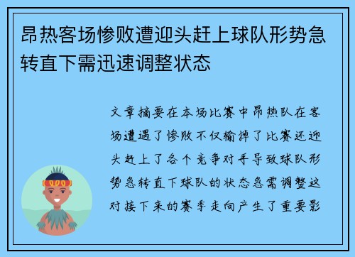 昂热客场惨败遭迎头赶上球队形势急转直下需迅速调整状态 昂热客场惨败遭迎头赶上球队形势急转直下需迅速调整状态
