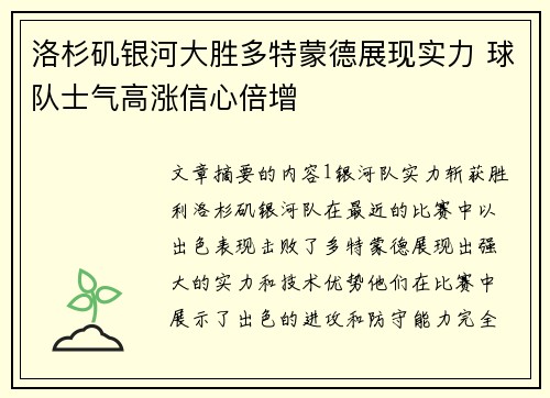 洛杉矶银河大胜多特蒙德展现实力 球队士气高涨信心倍增