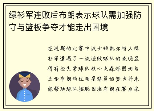 绿衫军连败后布朗表示球队需加强防守与篮板争夺才能走出困境