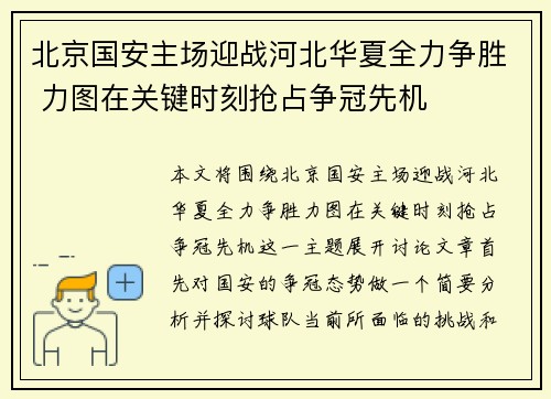 北京国安主场迎战河北华夏全力争胜 力图在关键时刻抢占争冠先机 北京国安主场迎战河北华夏全力争胜 力图在关键时刻抢占争冠先机