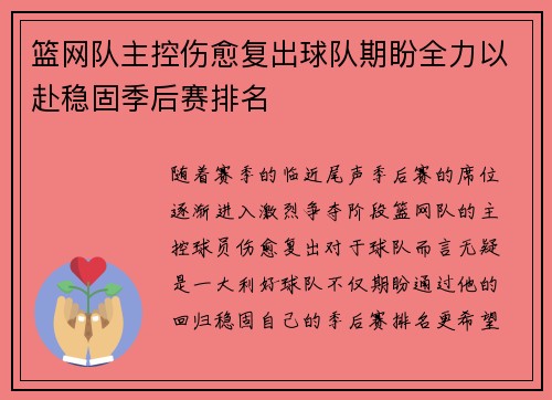 篮网队主控伤愈复出球队期盼全力以赴稳固季后赛排名 篮网队主控伤愈复出球队期盼全力以赴稳固季后赛排名