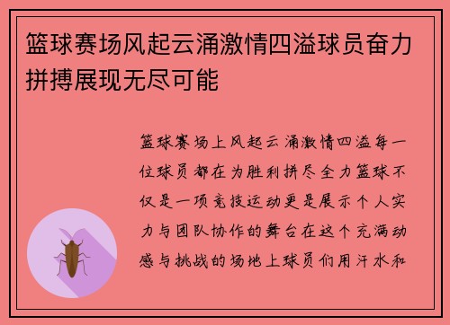 篮球赛场风起云涌激情四溢球员奋力拼搏展现无尽可能