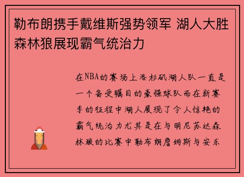 勒布朗携手戴维斯强势领军 湖人大胜森林狼展现霸气统治力