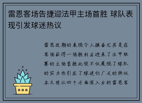 雷恩客场告捷迎法甲主场首胜 球队表现引发球迷热议 雷恩客场告捷迎法甲主场首胜 球队表现引发球迷热议