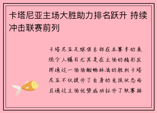 卡塔尼亚主场大胜助力排名跃升 持续冲击联赛前列