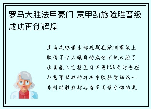 罗马大胜法甲豪门 意甲劲旅险胜晋级成功再创辉煌 罗马大胜法甲豪门 意甲劲旅险胜晋级成功再创辉煌
