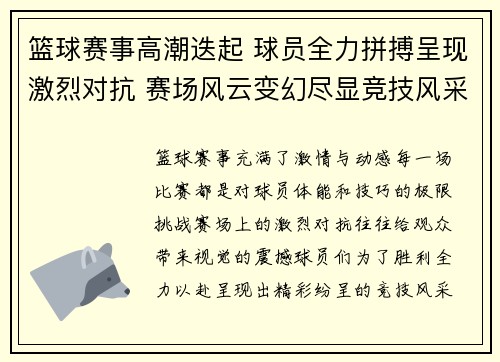 篮球赛事高潮迭起 球员全力拼搏呈现激烈对抗 赛场风云变幻尽显竞技风采 篮球赛事高潮迭起 球员全力拼搏呈现激烈对抗 赛场风云变幻尽显竞技风采