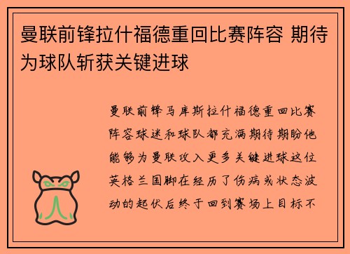 曼联前锋拉什福德重回比赛阵容 期待为球队斩获关键进球