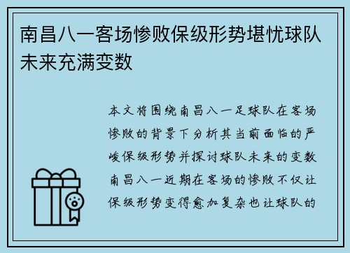 南昌八一客场惨败保级形势堪忧球队未来充满变数 南昌八一客场惨败保级形势堪忧球队未来充满变数