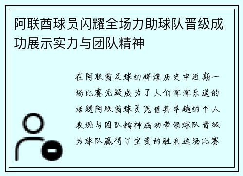 阿联酋球员闪耀全场力助球队晋级成功展示实力与团队精神