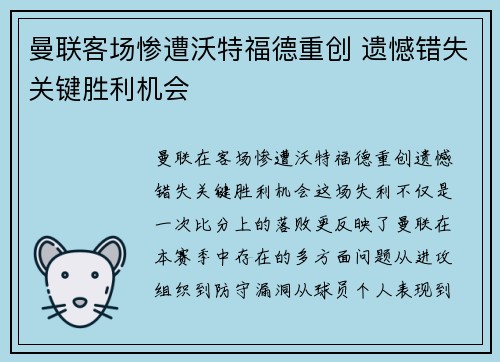 曼联客场惨遭沃特福德重创 遗憾错失关键胜利机会