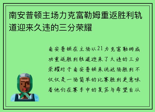 南安普顿主场力克富勒姆重返胜利轨道迎来久违的三分荣耀 南安普顿主场力克富勒姆重返胜利轨道迎来久违的三分荣耀