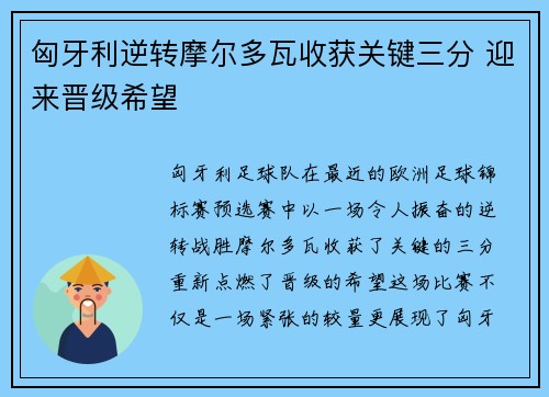 匈牙利逆转摩尔多瓦收获关键三分 迎来晋级希望