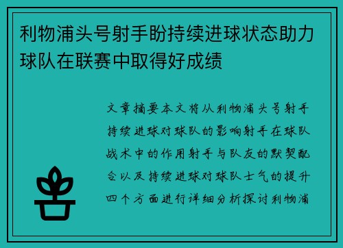 利物浦头号射手盼持续进球状态助力球队在联赛中取得好成绩 利物浦头号射手盼持续进球状态助力球队在联赛中取得好成绩