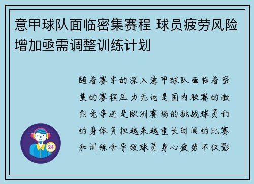意甲球队面临密集赛程 球员疲劳风险增加亟需调整训练计划 意甲球队面临密集赛程 球员疲劳风险增加亟需调整训练计划