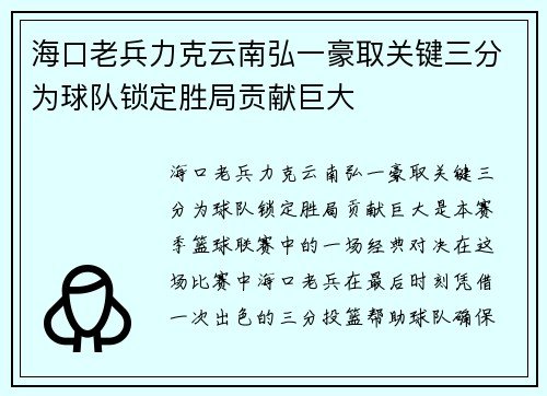 海口老兵力克云南弘一豪取关键三分为球队锁定胜局贡献巨大