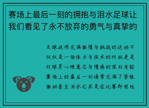 赛场上最后一刻的拥抱与泪水足球让我们看见了永不放弃的勇气与真挚的情感