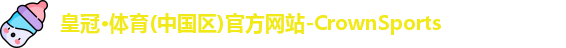 皇冠体育